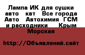 Лампа ИК для сушки авто 1 квт - Все города Авто » Автохимия, ГСМ и расходники   . Крым,Морская